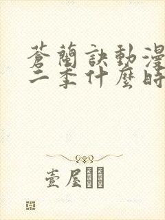 苍兰诀动漫版第二季什么时候更新