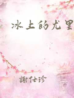 冰上的尤里时间