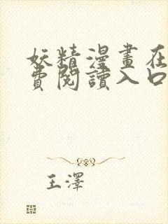 妖精漫画在线免费阅读入口