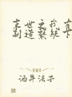 末世之我有丧尸制造系统下载txt