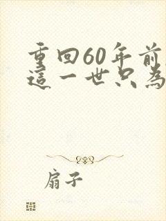 重回60年前,这一世只为妻儿短剧