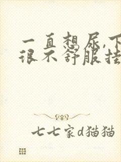 一直想尿,下面很不舒服挂什么科