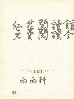 红花阅读馆小说免费阅读全文最新章