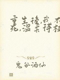 重生后,我不作死,温柔待校草男友姜许陆