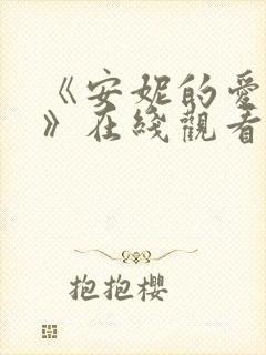 《安妮的爱情史》在线观看