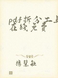 pdf拆分工具在线免费