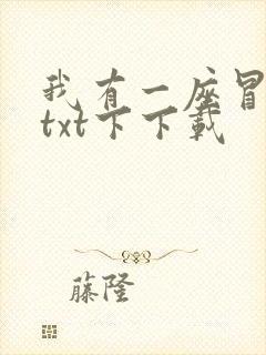 我有一座冒险屋txt下下载