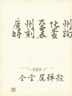 广州至化州火车时刻表查询