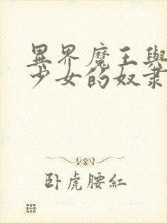 异界魔王与召唤少女的奴隶魔术差不多小说