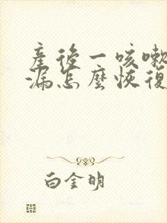 产后一咳嗽就尿漏怎么恢复