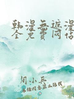 韩漫无遮漫画大全免费网站