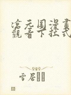 沧元图漫画免费观看下拉式六漫画