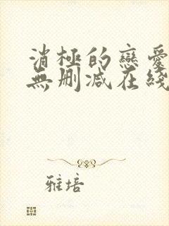 消极的恋爱漫画无删减在线阅读免费