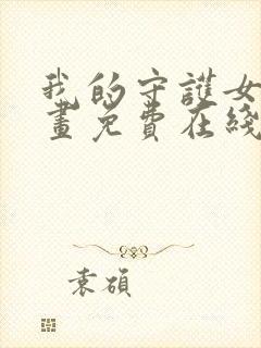 我的守护女友漫画免费在线看