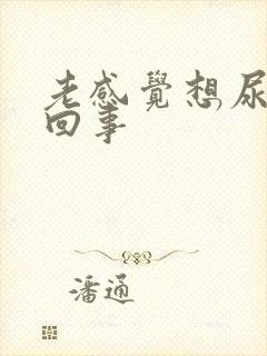 老感觉想尿怎么回事