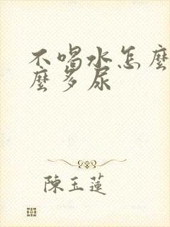 不喝水怎么还那么多尿