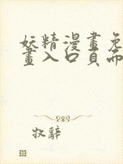 妖精漫画免费漫画入口页面下拉式大全