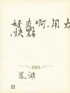 好爽啊,用力插,快点