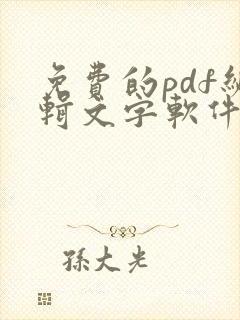 免费的pdf编辑文字软件