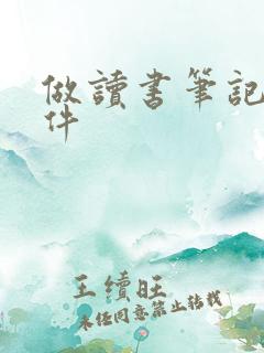 做读书笔记的软件