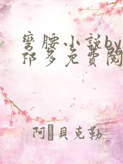 弯腰小说by傅祁多免费阅读笔趣阁