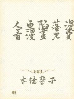 人鱼陷落漫画快看漫画免费下拉