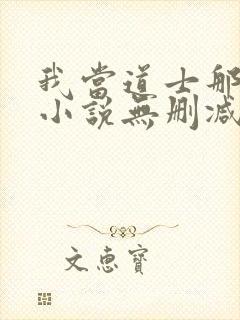 我当道士那些年小说无删减正版在线阅读