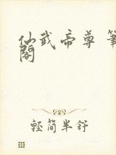 仙武帝尊 笔趣阁