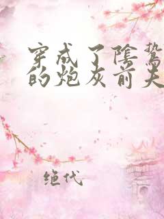 穿成了阴鸷反派的炮灰前夫by