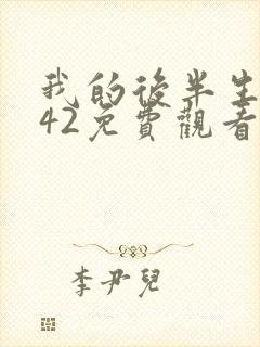 我的后半生免费42免费观看