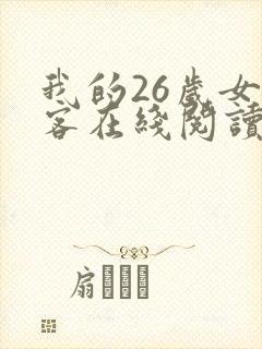我的26岁女房客在线阅读笔趣阁