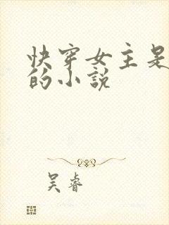 快穿女主是病娇的小说