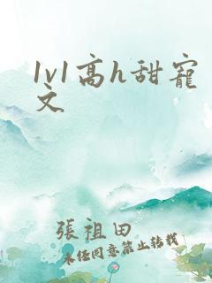 1v1高h甜宠文