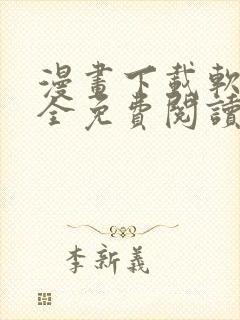 漫画下载软件大全免费阅读