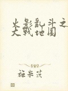 火影乱斗之忍界大战地图