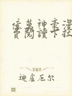 亿万神豪漫画免费阅读下拉式