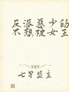 反派恶少的我真不想被女主倒追小说免费阅读