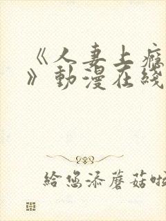 《人妻上瘾者2》动漫在线看免费