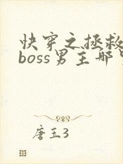 快穿之拯救黑化boss男主哪里可以阅读