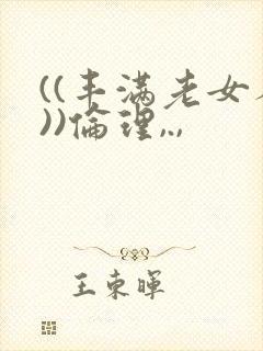 ((丰满老女人))伦理,.,