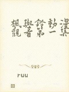 枫与铃动漫在线观看第一集免费