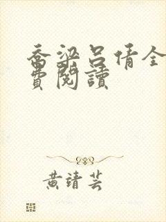 乔梁吕倩全文免费阅读