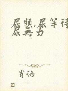 尿频,尿等待,尿无力