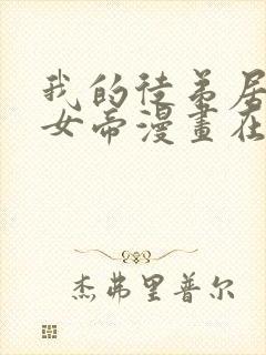 我的徒弟居然是女帝漫画在线看免费