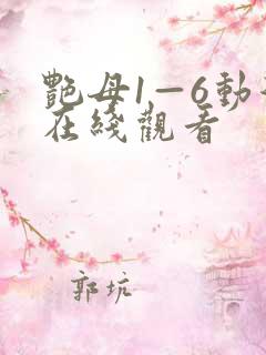 艳母1—6动漫在线观看