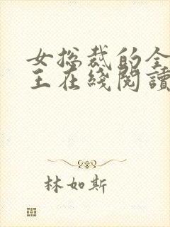 女总裁的全能兵王在线阅读免费