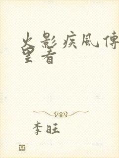 火影疾风传在哪里看