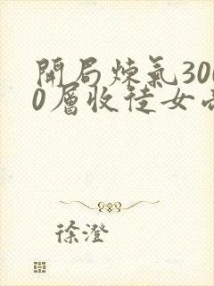 开局炼气3000层收徒女帝