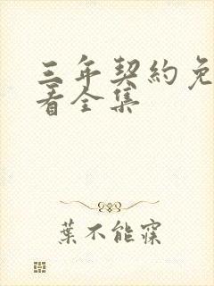 三年契约免费观看全集