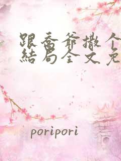 跟乔爷撒个娇大结局全文免费阅读